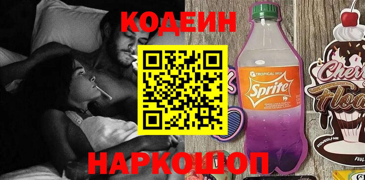 Кодеин напиток Lean (лин)  Codein Purple Drank  Вход с VPN  Первоуральск 